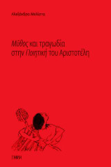 Μῦθος και τραγωδία στην Ποιητική του Αριστοτέλη