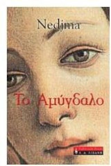 Το αμύγδαλο