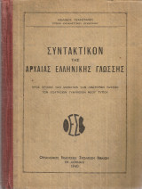 Συντακτικόν της αρχαίας ελληνικής γλώσσης