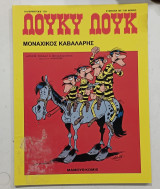 Κομικς λουκυ λουκ Μοναχικος καβαλαρης #Α1294