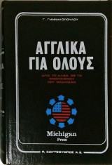 Αγγλικά για όλους απο το Άλφα ως το Proficiency του Michigan τόμος Α Michigan Press