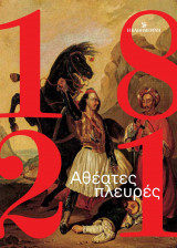 1821: Αθέατες πλευρές