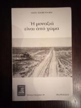 Η μοναξιά είναι από χώμα