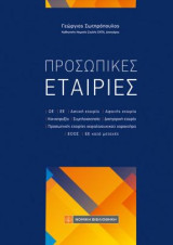 Προσωπικές εταιρίες: ΟΕ, ΕΕ, Αστική εταιρία, Αφανής εταιρία, Κοινοπραξία, Συμπλοιοκτησία, Δικηγορική εταιρία, Προσωπικές εταιρίες κεφαλαιουχικού χαρακτήρα, ΕΟΟΣ, ΕΕ κατά μετοχές
