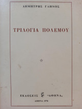 Τριλογία Πολέμου