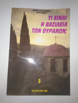 Τι είναι η βασιλεία των Ουρανών;