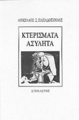 ΚΤΕΡΙΣΜΑΤΑ ΑΣΥΛΗΤΑ