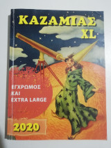 Καζαμίας xl 2020