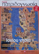 Πατριδογνωσία τεύχος 47 (Ιονίου νησιά 5)