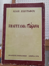 Επάγγελμα πόρνη