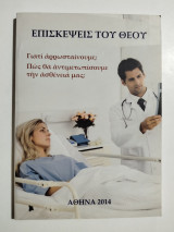 Επισκέψεις του Θεού