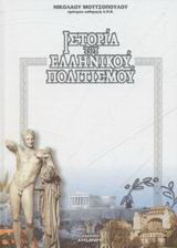 Ιστορία του ελληνικού πολιτισμού: Έγχρωμη, εικονογραφημένη: Από τα αρχαία χρόνια μέχρι σήμερα: Λεξικό του ελληνικού πολιτισμού με 10.000 λήμματα από όλους τους τομείς του πολιτισμού και παράρτημα συγκριτικών πινάκων πολιτισμών