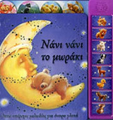 ΝΑΝΙ ΝΑΝΙ ΤΟ ΜΩΡΑΚΙ