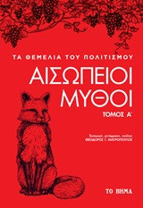 ΑΙΣΩΠΕΙΟΙ ΜΥΘΟΙ ΤΟΜΟΣ Α΄