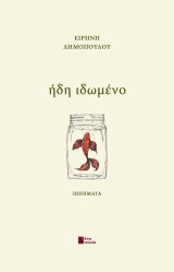 Ήδη ιδωμένο