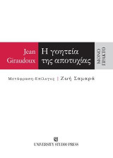 Η γοητεία της αποτυχίας: Μονόπρακτο