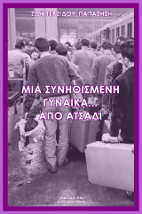 Μια συνηθισμένη γυναίκα… από ατσάλι