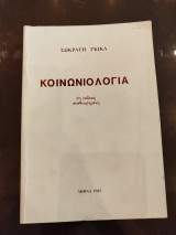 Κοινωνιολογία