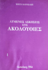 Λυμένες ασκήσεις στις ακολουθίες