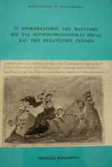 Ο αποκεφαλισμός των μαρτύρων εις τας ιστορικοφιλολογικας πηγας και την βυζαντινήν τέχνην