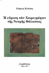 Η εύρεση των χειρογράφων της Νεκρής Θάλασσας: Η μεγαλύτερη ανακάλυψη του 20ού αιώνα
