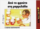 Από το φρούτο στη μαρμελάδα