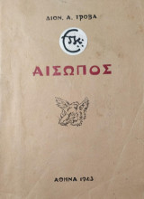 Αίσωπος