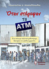 Όταν στέρεψαν τα ΑΤΜs: Ένα επίκαιρο πολιτικό μυθιστόρημα βασισμένο σε αληθινά γεγονότα