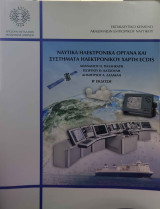 Ναυτιλιακά Ηλεκτρονικά όργανα και συστ΄ματα Ηλεντρονικου χάρτη ECDIS Β' έκδοση