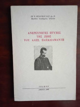 Ανερεύνητες πτυχές της ζωής του Αλεξ. Παπαδιαμάντη