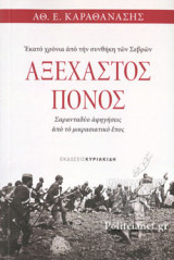 ΑΞΕΧΑΣΤΟΣ ΠΟΝΟΣ