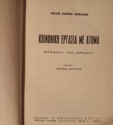 Κοινωνική εργασία με άτομα: Μια διεργασία-λύσης προβλημάτων: Νέα συλλογική μέθοδος τεχνικής της κοινωνικής εργασίας