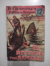 Τα ωραιότερα βιβλία του κόσμου τεύχος 12-"Τα μυστήρια του κόσμου"