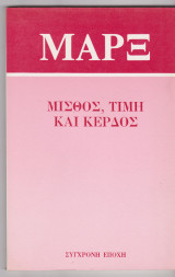 Μισθός Τιμή και Κέρδος