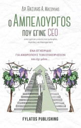 Ο αμπελουργός που έγινε CEO : 2000 χρόνια γνώσης και εμπειρίας ηγεσίας και management: Ένα εγχειρίδιο για ανθρώπους των επιχειρήσεων και όχι μόνο…