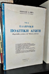 Νέα Ελληνική Πολιτική Αγωγή (Θεμελιώδεις γνώσεις του Έλληνος πολίτου)