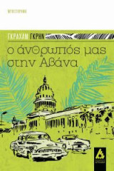 Ο άνθρωπος μας στην Αβάνα