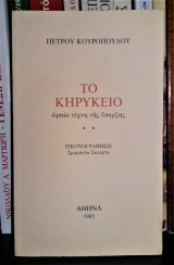 Το Κηρύκειο - Ωραία Τέχνη της Ύπαρξης