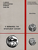 Η ΠΕΡΙΦΕΡΕΙΑ ΤΟΥ ΜΥΚΗΝΑΪΚΟΥ ΚΟΣΜΟΥ