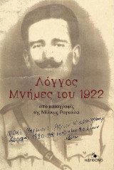 Λόγγος. Μνήμες του 1922: Από καταγραφές της Μέλπως Ρογκάλα