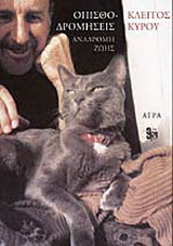 Οπισθοδρομήσεις. Αναδρομή ζωής