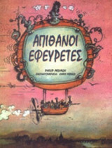 ΑΠΙΘΑΝΟΙ ΕΦΕΥΡΕΤΕΣ