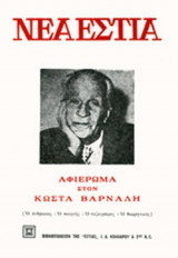 Νέα Εστία. Αφιέρωμα στον Κωστή Βάρναλη