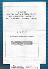 Το ΠΑΣΟΚ και στα λόγια & στην πράξη ειναι πολιτικός φορέας της "Εθνικής¨Αστικής Τάξης
