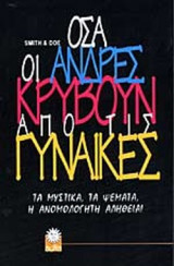 ΟΣΑ ΟΙ ΑΝΔΡΕΣ ΚΡΥΒΟΥΝ ΑΠΟ ΤΙΣ ΓΥΝΑΙΚΕΣ