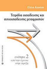 Τετράδια εκπαίδευσης και αυτοεκπαίδευσης μεταφραστών