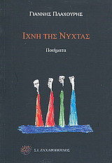Ίχνη της νύχτας: Ποιήματα
