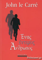 ΕΝΑΣ ΕΝΤΙΜΟΣ ΑΝΘΡΩΠΟΣ