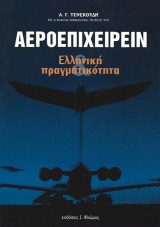 Αεροεπειχειρείν Ελληνική πραγματικότητα