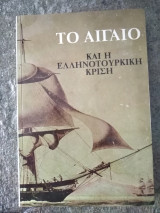 Το Αιγαίο και η ελληνοτουρκική κρίση